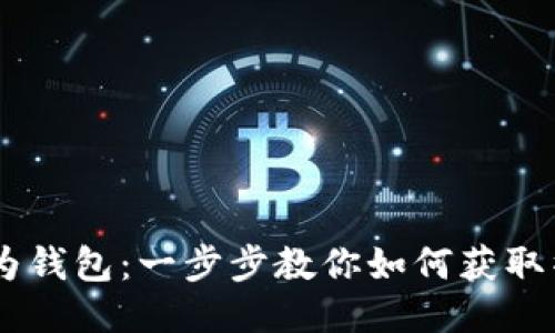 轻松下载华为钱包：一步步教你如何获取华为钱包APP