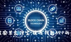 轻松下载安装支付宝：使