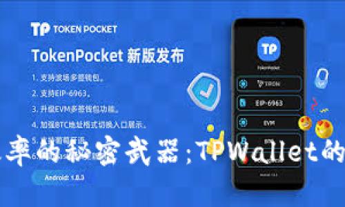 提升工作效率的秘密武器：TPWallet的魅力与应用