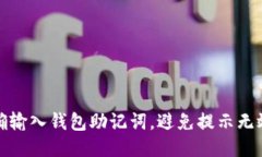 如何正确输入钱包助记词