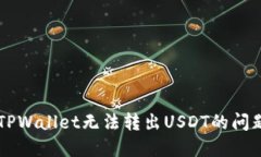  如何解决TPWallet无法转出