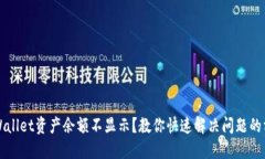TPWallet资产余额不显示？教