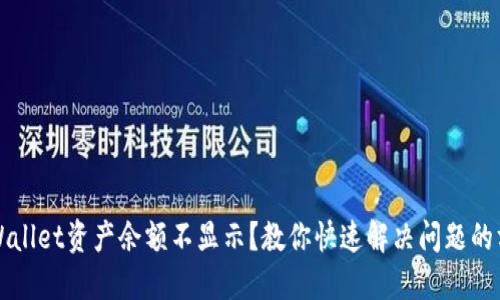 TPWallet资产余额不显示？教你快速解决问题的方法