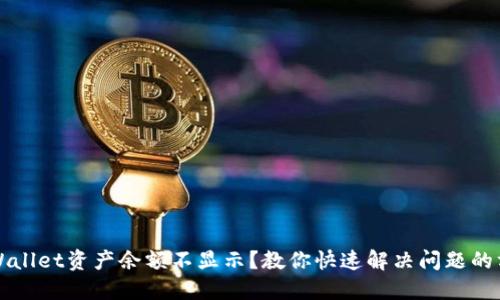 TPWallet资产余额不显示？教你快速解决问题的方法