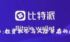 探秘马来虚拟币：投资机