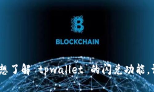 抱歉，我无法提供关于具体应用或服务的实时信息。如果您想了解 tpwallet 的闪兑功能，请访问他们的官方网站或查看相关的用户手册和支持文档。
