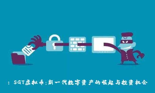 : SGT虚拟币：新一代数字资产的崛起与投资机会