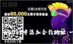 如何在TP Wallet中添加合约