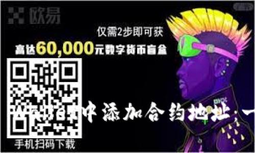 如何在TP Wallet中添加合约地址：一步步指南