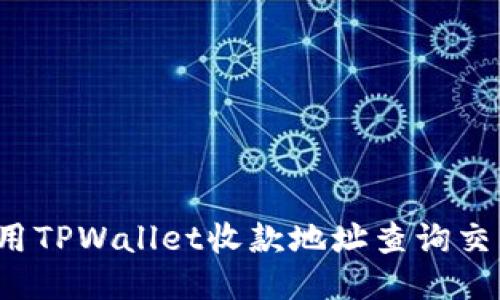 如何使用TPWallet收款地址查询交易记录？