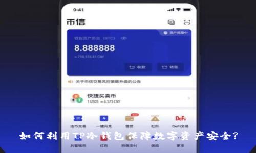 如何利用TP冷钱包保障数字资产安全?