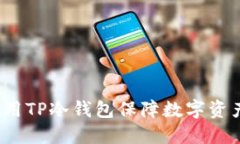 如何利用TP冷钱包保障数字