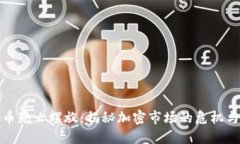 虚拟币死亡螺旋：揭秘加