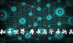 探秘虚拟币世界：母币与