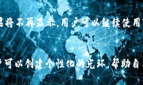   如何在TPWallet中设置光环系统：完整指南与解析 / 

 guanjianci TPWallet, 光环系统, 数字资产管理 /guanjianci 

引言
随着区块链技术的发展，数字资产的管理变得愈发重要。在众多数字资产管理工具中，TPWallet凭借其便捷的界面和强大的功能脱颖而出。光环系统是TPWallet的一项重要功能，为用户提供了更加个性化的资产管理体验。在本文中，我们将深入探讨如何在TPWallet中设置光环系统，并提供详细的使用指南。

什么是光环系统？
光环系统是TPWallet的一项特色功能，通过为用户的数字资产和交易提供视觉化的反馈和标签，帮助用户更好地理解和管理他们的资产状态。光环系统可以通过创建和定制个人化的光环，来标记不同类型的资产和交易，从而使用户在管理自己的资产时更加直观和方便。

TPWallet的优势
TPWallet不仅支持多种数字货币的管理，还具备用户友好的界面和卓越的安全性。用户可以轻松地进行资产的转账、交易及存储，同时也支持多链交互。光环系统的引入，更是提升了用户在使用TPWallet过程中的体验，使得资产的管理更加见效。

如何设置光环系统
以下是设置TPWallet光环系统的详细步骤：

h4步骤一：下载并安装TPWallet/h4
首先，你需要在你的设备上下载TPWallet。你可以在TPWallet的官方网站或各大应用商店找到该应用。根据你的设备系统选择合适的版本进行安装。

h4步骤二：创建或导入钱包/h4
安装完成后，打开TPWallet应用。你可以选择创建一个新钱包或导入已有的钱包。如果是新用户，请根据提示进行密钥生成并保存好助记词。

h4步骤三：建立光环系统/h4
在设置完钱包后，你可以直接进入光环系统的设置选项。在选项中，选择“光环管理”。此时，你将看到一个关于光环的基础设置界面，包括颜色、样式和标签等。

h4步骤四：自定义光环/h4
根据你的需求，选择适合的光环样式以及颜色。你可以为不同的资产类别分配不同的颜色，或是针对不同交易状态设置相应的标签。例如，你可以选择绿色光环表示资产增长，红色表示损失，黄色则代表待处理的交易。

h4步骤五：保存设置/h4
所有选择完成后，点击“保存”按钮。此时，你的光环系统就成功设置完成。你可以在资产管理界面中查看各类资产对应的光环效果。

光环系统的应用场景
光环系统不仅提升了用户的管理效率，更为投资决策提供了多维度的数据支持。使用光环系统后，你可以更加方便地观察市场动态，同时还能及时发现异常情况。

常见问题解答

h4问题一：光环系统能否自定义？/h4
是的，TPWallet的光环系统高度灵活，用户可以根据自己的需要进行广泛的自定义设置。这包括光环的颜色、样式和标签内容等。你可以为不同类型的资产分配不同的光环，从而让管理更加直观。

h4问题二：如何有效利用光环系统进行资产管理？/h4
利用光环系统进行资产管理的关键在于明确的分类和灵活的标签设置。例如，你可以将所有盈利的资产设定为绿色光环，所有亏损资产设定为红色，与此同时设定待处理交易为黄色光环。这样在一眼看去时就可以快速识别资产的状况。在市场波动较大的情况下，这种视觉化的管理方式尤为重要。

h4问题三：光环系统会影响钱包的性能吗？/h4
光环系统的设计旨在提高用户体验，而不会对TPWallet的性能产生负面影响。所有的光环设置都是基于客户端的图形表现，与钱包的运算逻辑无关，因此用户可以安心使用。与此同时，TPWallet在面向用户的界面和功能时，一直保持流畅的操作体验。

h4问题四：如果不想使用光环系统，能否关闭该功能？/h4
当然可以，TPWallet提供了关闭光环系统的选项。用户可以进入设置界面，选择“光环管理”，然后选择关闭光环功能。关闭后，所有光环效果将不再显示，用户可以继续使用TPWallet的其他功能，而不受光环系统的干扰。

总结
TPWallet的光环系统为数字资产管理带来了独特的便利，使得用户在交易和管理资产时能够更加直观与高效。通过简单的设置步骤，用户可以创建个性化的光环，帮助自己更好地理解资产状态和交易动态。在这个快速发展的区块链时代，掌握和利用好这些工具将有助于用户更好地管理自己的资产。 /p