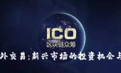 虚拟币场外交易：新兴市