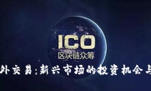 虚拟币场外交易：新兴市场的投资机会与风险解析