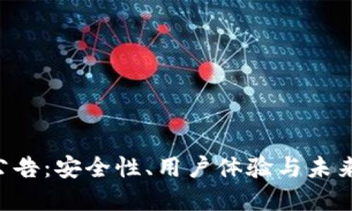  TPWallet最新公告：安全性、用户体验与未来愿景的全面提升