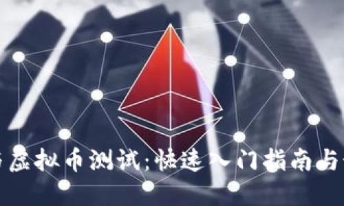 如何参与虚拟币测试：快速入门指南与最佳实践
