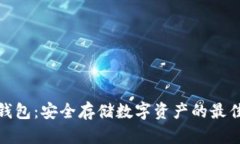 TP冷钱包：安全存储数字资