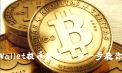 : 轻松掌握TPWallet提币教程