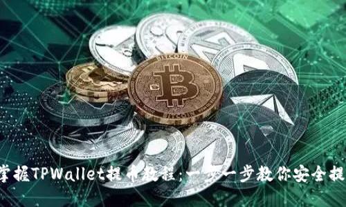 : 轻松掌握TPWallet提币教程：一步一步教你安全提取USDT