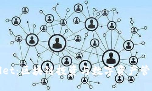 火币与TPWallet：区块链投资与数字资产管理的完美结合