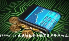 火币与TPWallet：区块链投资