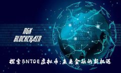 探索BNTDE虚拟币：未来金融
