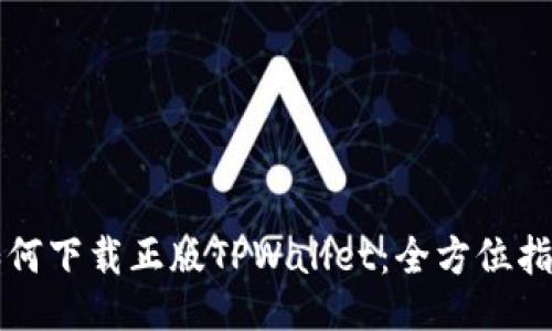如何下载正版TPWallet：全方位指南