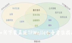 如何下载正版TPWallet：全方