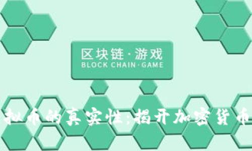 如何识别虚拟币的真实性：揭开加密货币面纱的指南