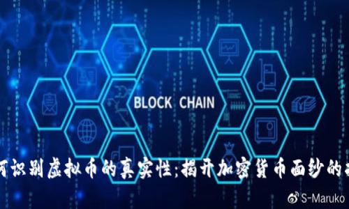 如何识别虚拟币的真实性：揭开加密货币面纱的指南