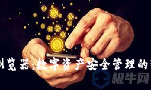 IM钱包浏览器：数字资产安全管理的智能管家
