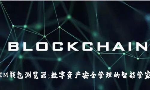 IM钱包浏览器：数字资产安全管理的智能管家