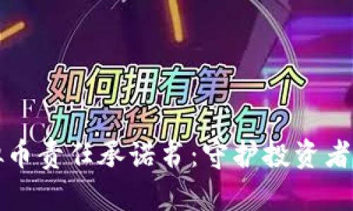 不挖坑虚拟币责任承诺书：守护投资者权益的承诺