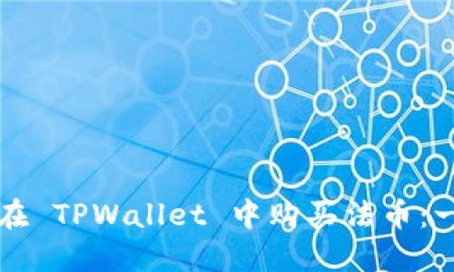 如何快速在 TPWallet 中购买法币：一步步指南