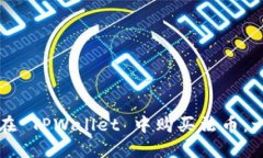 如何快速在 TPWallet 中购买