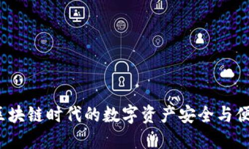 TPWallet：区块链时代的数字资产安全与便捷管理工具