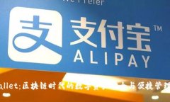 TPWallet：区块链时代的数字