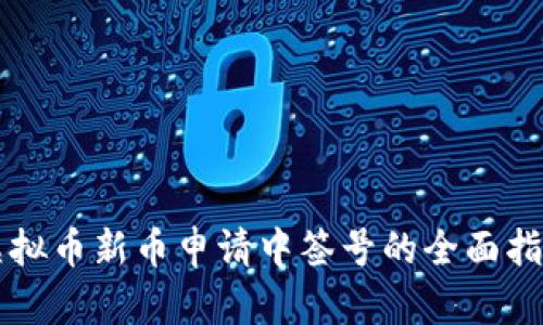 虚拟币新币申请中签号的全面指南