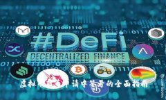 虚拟币新币申请中签号的