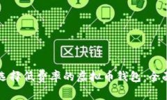 如何选择低费率的虚拟币