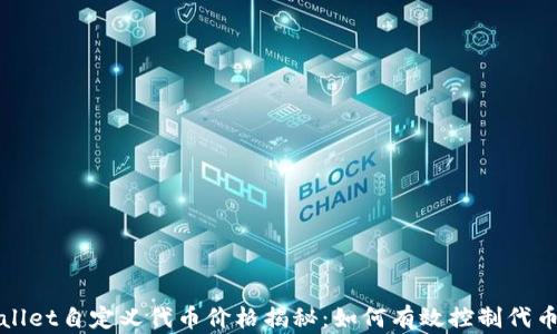 
TPWallet自定义代币价格揭秘：如何有效控制代币价值