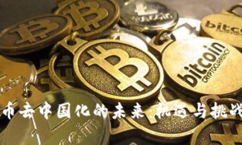 虚拟币去中国化的未来：机遇与挑战并存
