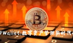 探索TPWallet：数字资产管理