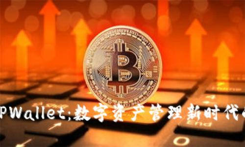 探索TPWallet：数字资产管理新时代的利器