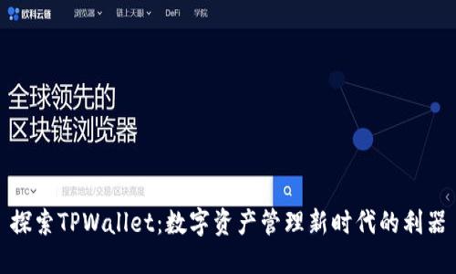 探索TPWallet：数字资产管理新时代的利器