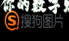 虚拟币钱包：你的数字财