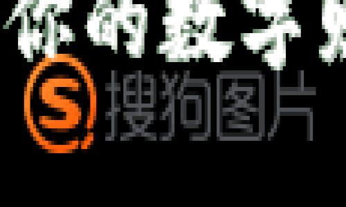 虚拟币钱包：你的数字财富安全卫士